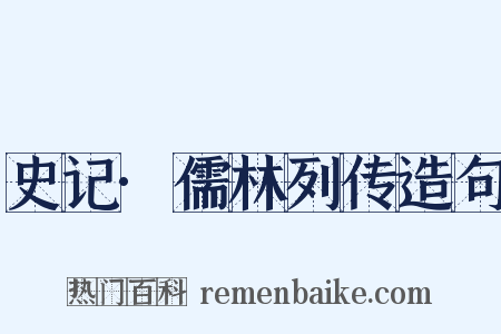 史记·儒林列传造句是什么意思的图片